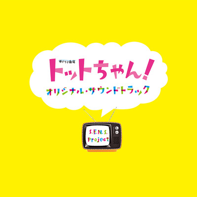 Totto-Chan! (Original TV Series Soundtrack) Front Cover