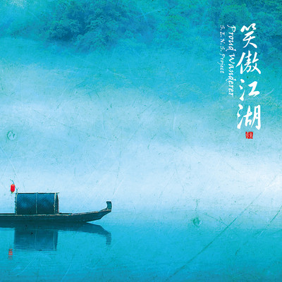 Proud Wanderer - Chinese Drama "New Smiling Proud Wanderer" Original Soundtrack Front Cover