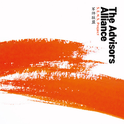 Chinese Drama "The Advisors Alliance" Original Soundtrack Front Cover