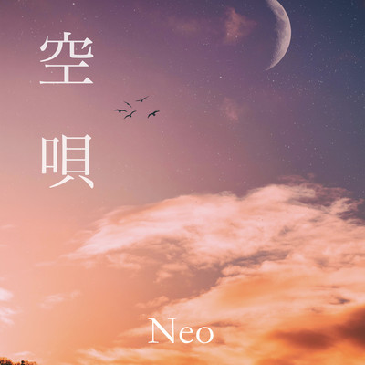 空唄のジャケット写真