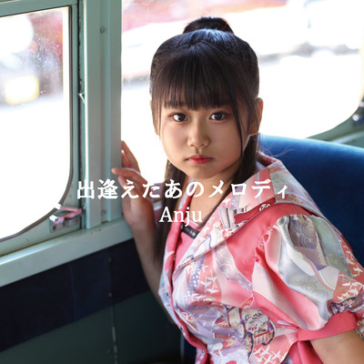 出逢えたあのメロディのジャケット写真