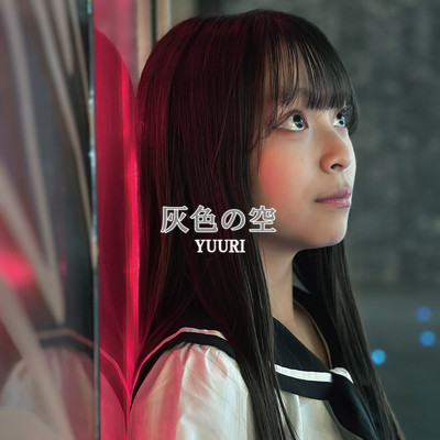 灰色の空のジャケット写真