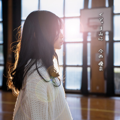 イマ。きみにのジャケット写真