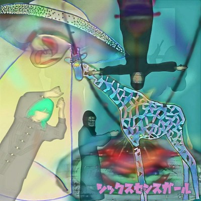 シックスセンスガールのジャケット写真