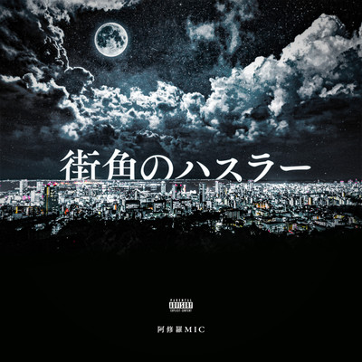 街角のハスラーのジャケット写真