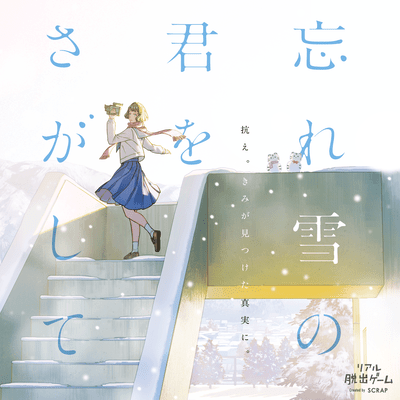 Wasureyuki No Kimi Wo Sagashite Front Cover