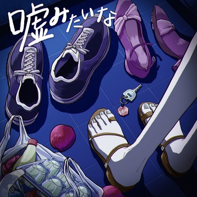 嘘みたいなのジャケット写真