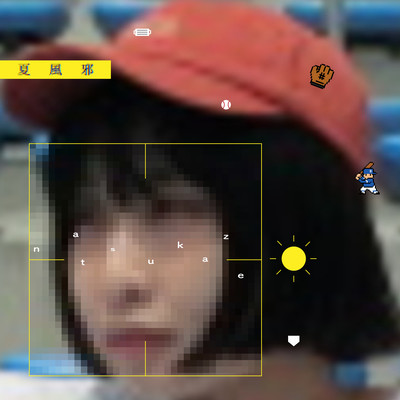夏風邪のジャケット写真