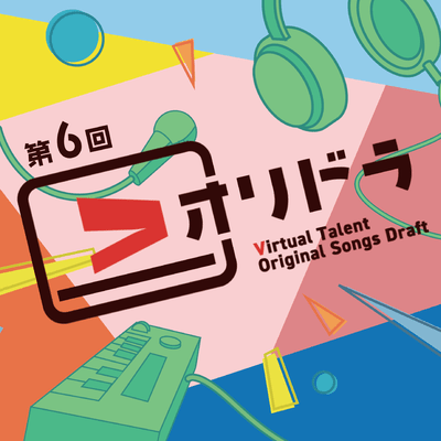 第6回 Vオリドラ -Virtual talent Original songs Draft-のジャケット写真