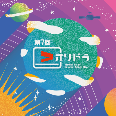 第7回 Vオリドラ -Virtual talent Original songs Draftのジャケット写真