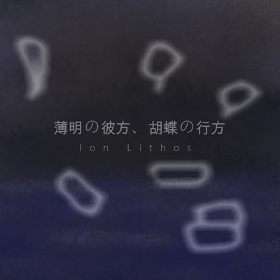 hakumei no kanata kochou no yukue Front Cover