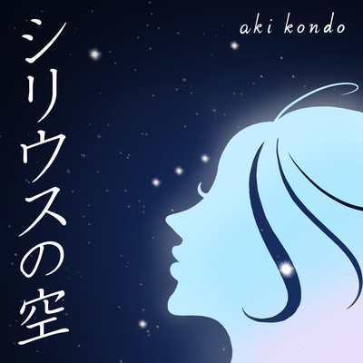 シリウスの空のジャケット写真