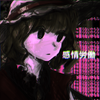 感情労働 (feat. 可不)のジャケット写真