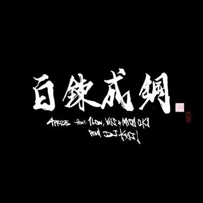 百練成鋼 (feat. 1Low, YAS & MISTA O.K.I)のジャケット写真