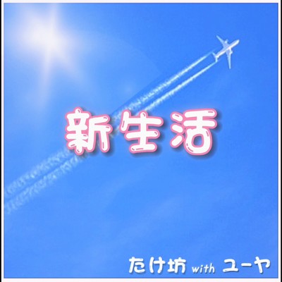 new life (feat. YUYA) Front Cover