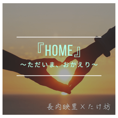 HOME ~ただいま、おかえり~のジャケット写真