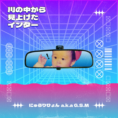 川の中から見上げたインターのジャケット写真