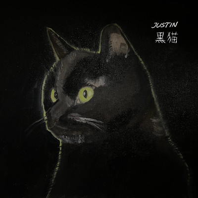 黒猫のジャケット写真