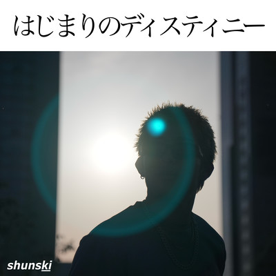 はじまりのディスティニーのジャケット写真