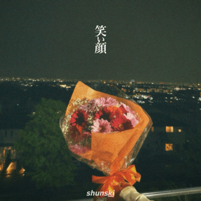 笑い顔のジャケット写真
