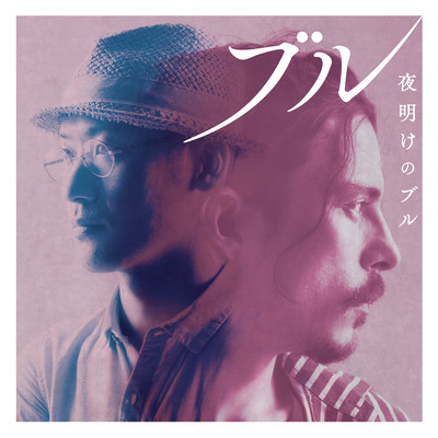 夜明けのブルのジャケット写真