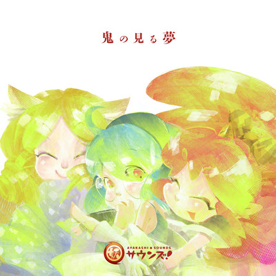 Ayakashi Sounds! - Oni's Dream Front Cover