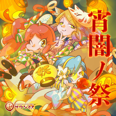 Ayakashi Sounds! - Festival of Dusk Front Cover