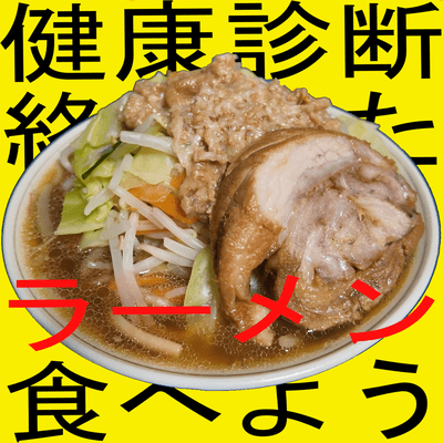 健康診断終わったら絶対ラーメン食べようのジャケット写真