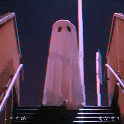 七不思議のジャケット写真