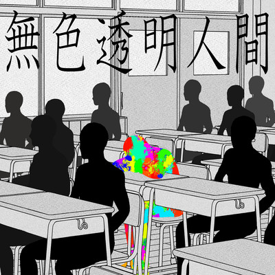 無色透明人間のジャケット写真