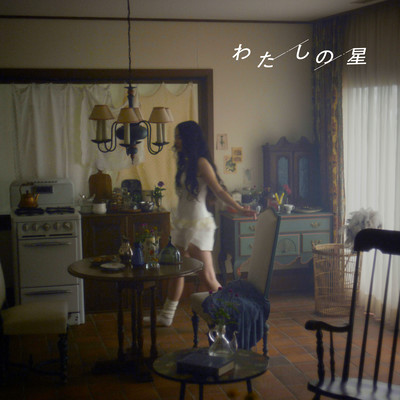 わたしの星のジャケット写真