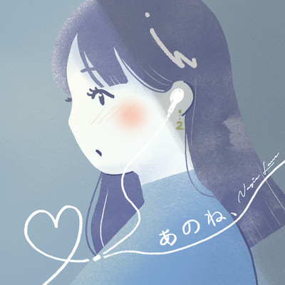 あのね、 (dialogue ver.)のジャケット写真