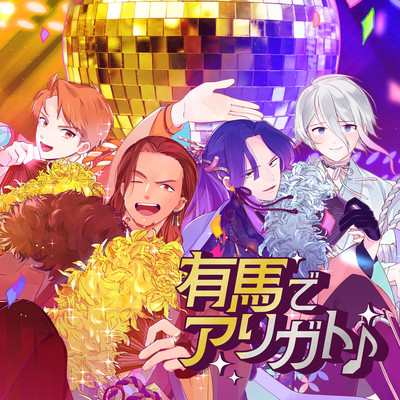 有馬でアリガト♪のジャケット写真