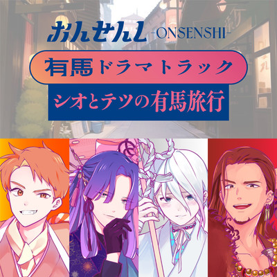 有馬ドラマトラック「シオとテツの有馬旅行」のジャケット写真