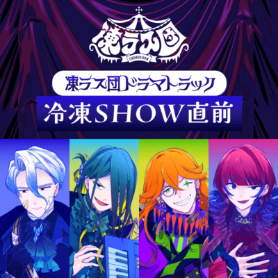 凍ラス団 ドラマトラック「冷凍SHOW直前」のジャケット写真