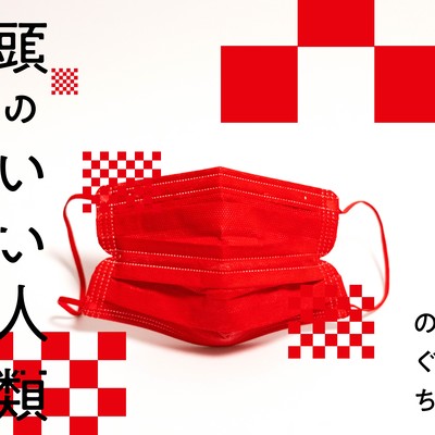 頭のいい人類のジャケット写真