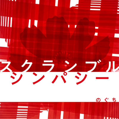 スクランブルシンパシーのジャケット写真