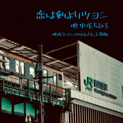 恋は剣よりツヨシのジャケット写真