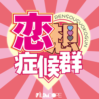 恋想症候群のジャケット写真