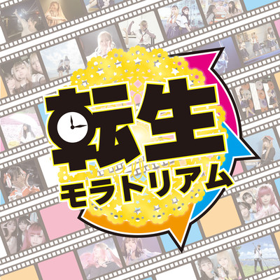 転生モラトリアムのジャケット写真