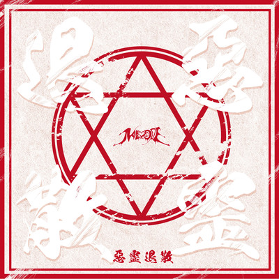 exorcise evil spirits Front Cover