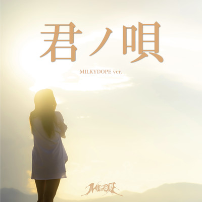 Your Song (MILKYDOPE ver) Front Cover