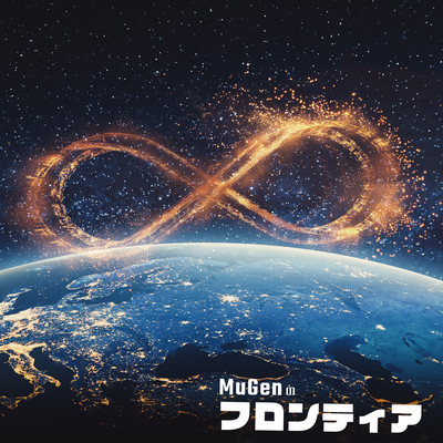 MuGenのフロンティアのジャケット写真