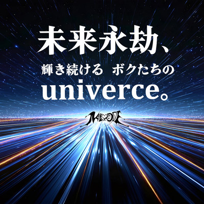 未来永劫、輝き続けるボクたちのuniverce。のジャケット写真