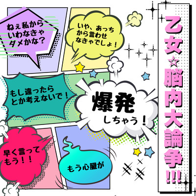 乙女☆脳内大論争!!!のジャケット写真