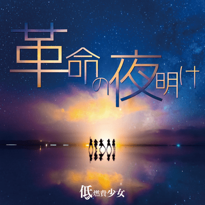 革命の夜明けのジャケット写真