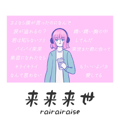 来来来世のジャケット写真