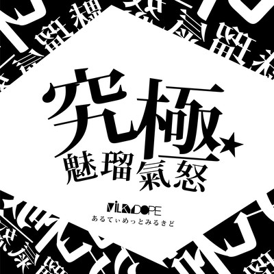 究極☆魅瑠氣怒 あるてぃめっとみるきどのジャケット写真