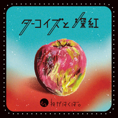 ターコイズと深紅のジャケット写真