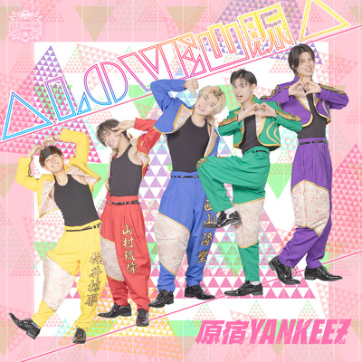 △LOVE山脈△のジャケット写真